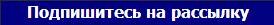 Подпишитесь на рассылку